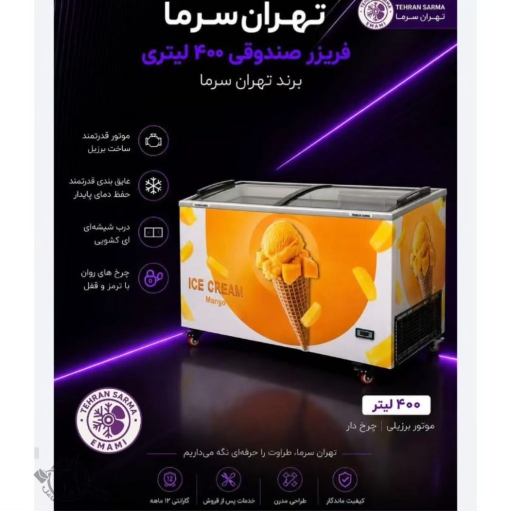 تولید یخچال فروشگاهی تهران سرما مشهد