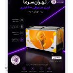 تولید یخچال فروشگاهی تهران سرما مشهد