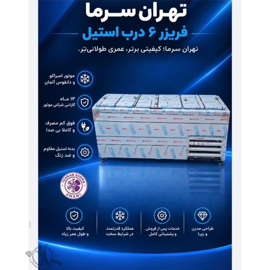 تولید یخچال فروشگاهی تهران سرما مشهد،تولید یخچال فروشگاهی تهران سرما در مشهد،مشاهده اطلاعات تولید یخچال فروشگاهی تهران سرما مشهد در سامانه برترین مشاغل