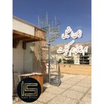 نصب نرده استیل ایمن استیل اسلامشهر